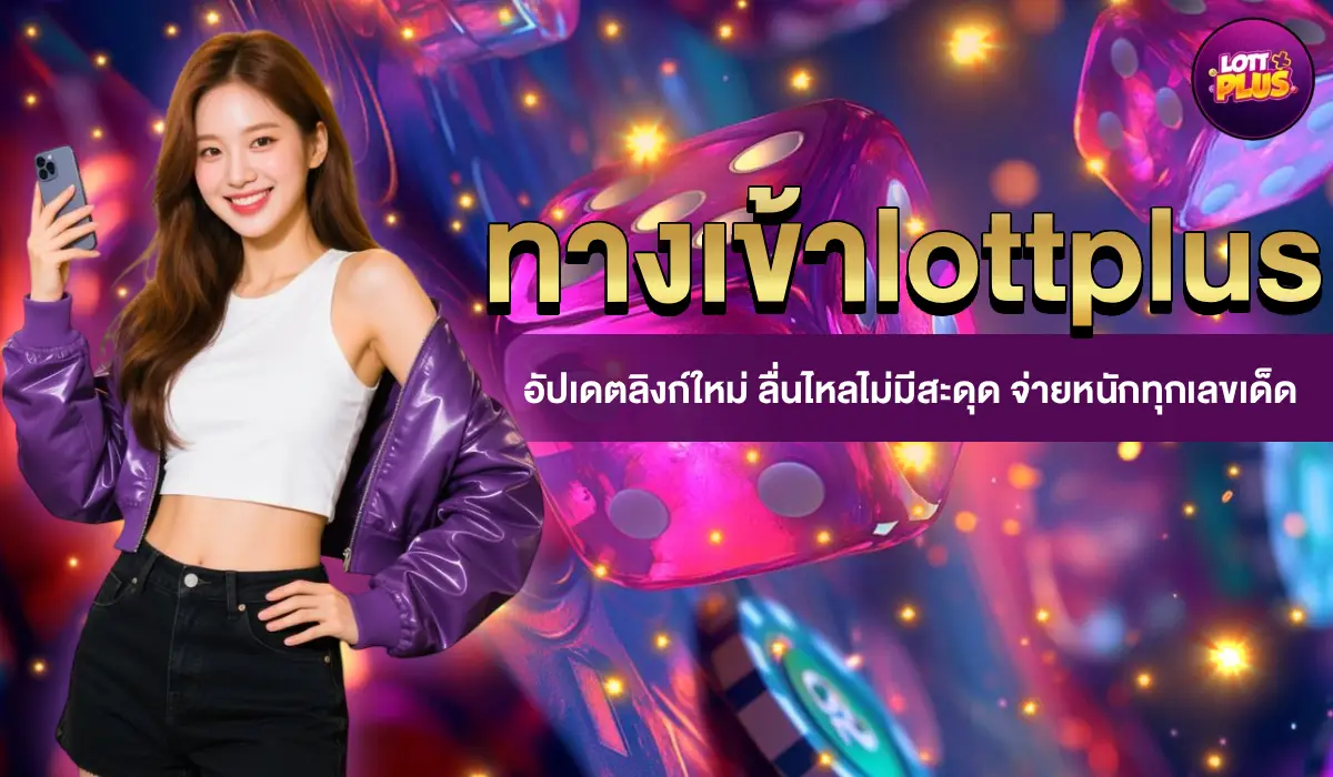 ทางเข้าlottplus