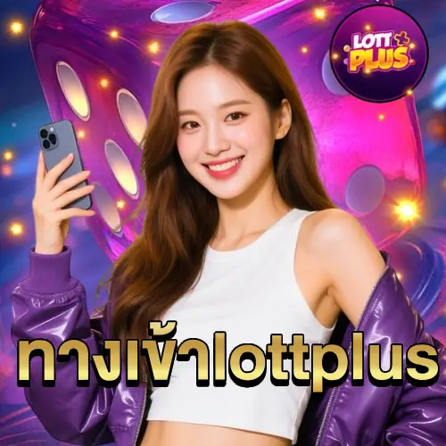 ทางเข้า lottplus