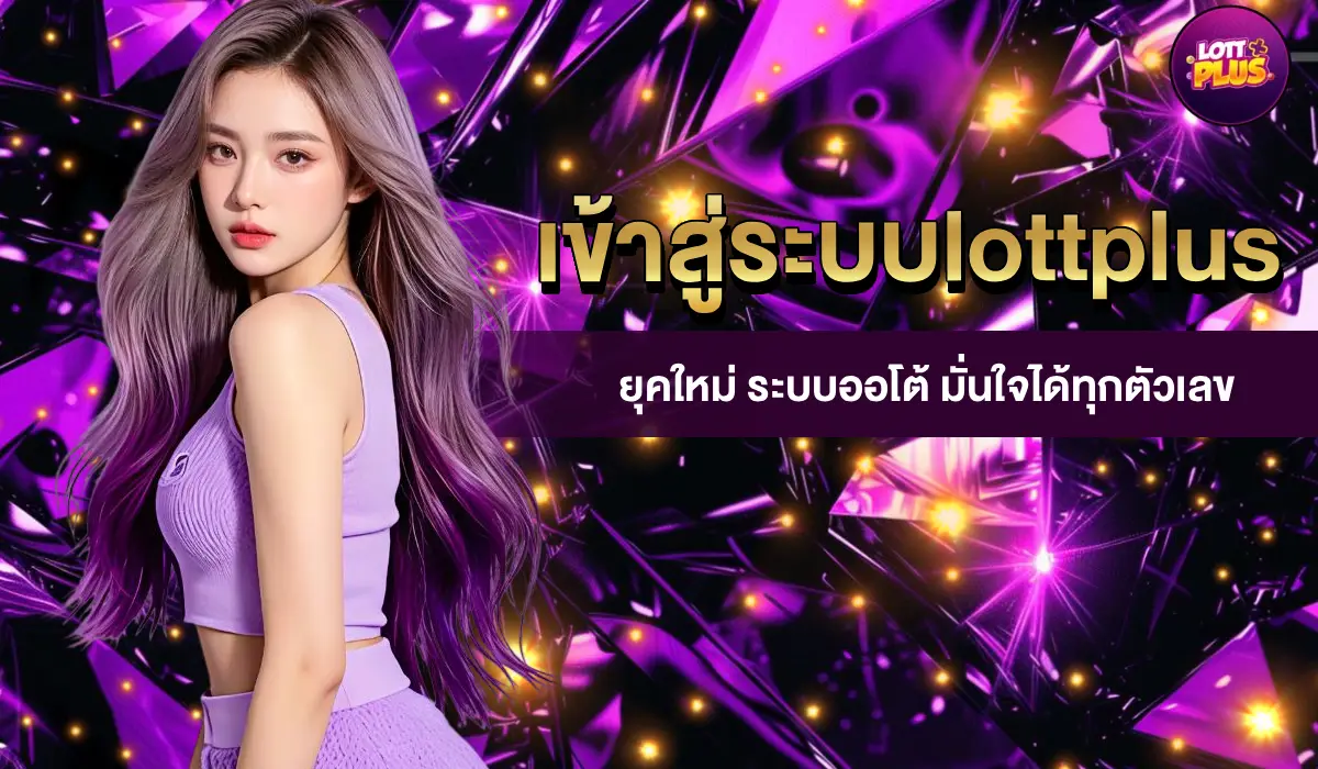 เข้าสู่ระบบ lottplus