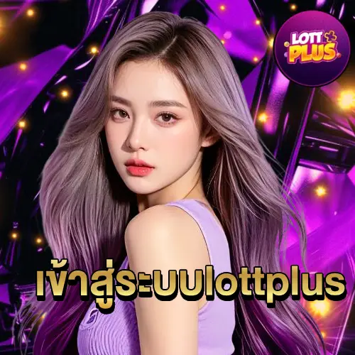 เข้าสู่ระบบlottplus