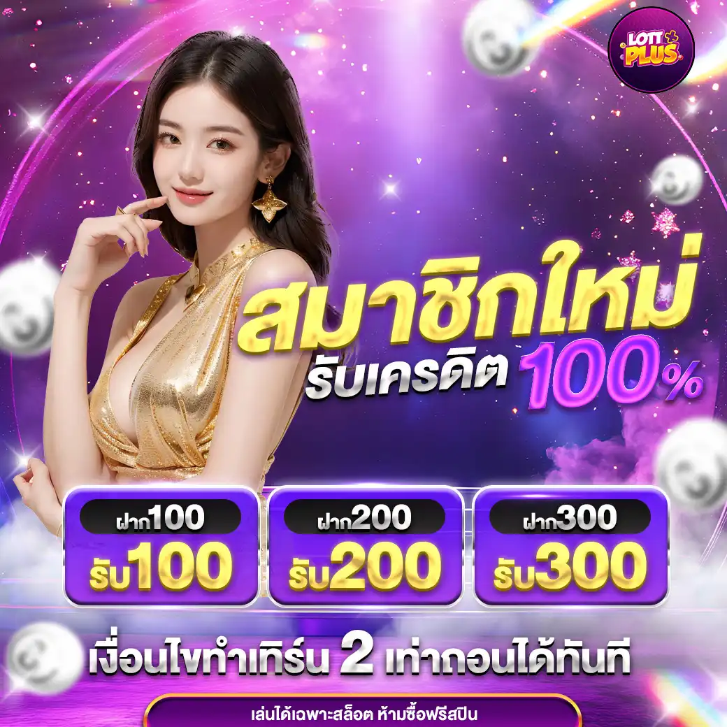โปรโมชั่น Lottpus