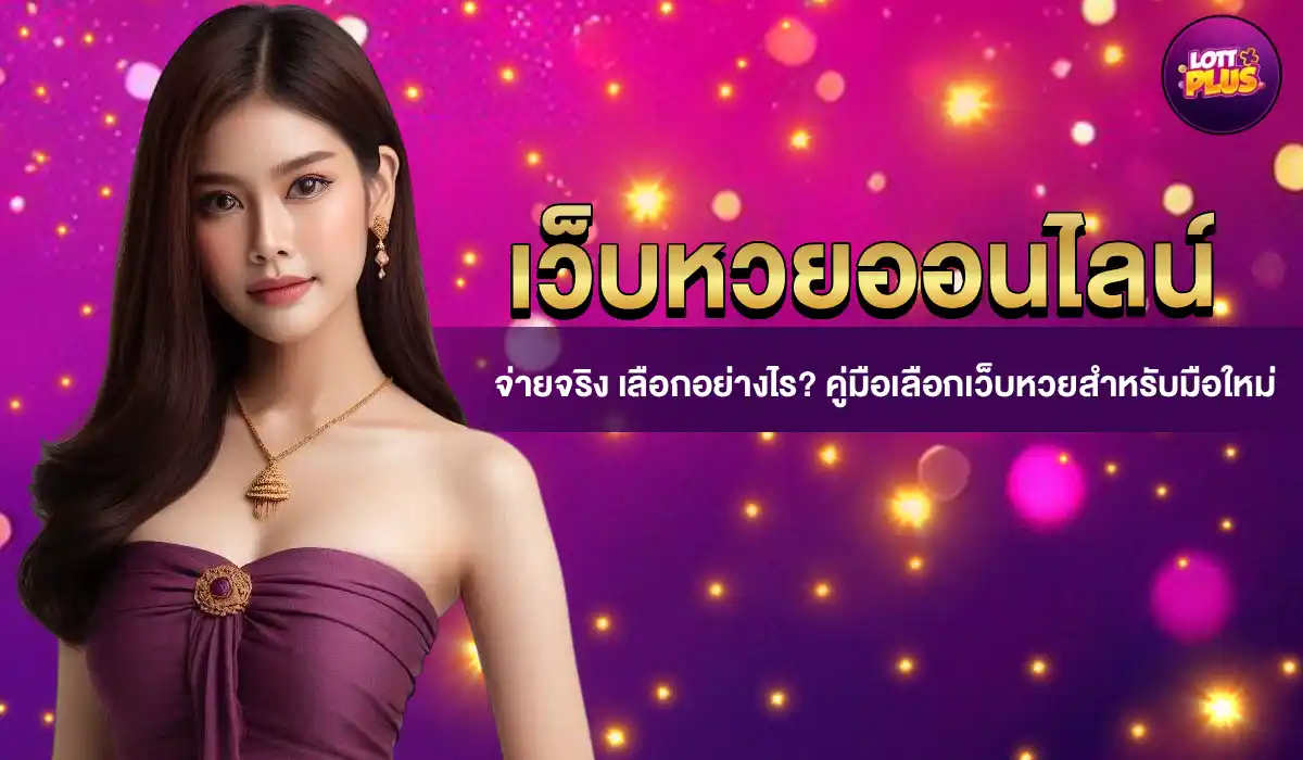 เว็บหวยออนไลน์